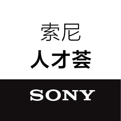 索尼 人才荟