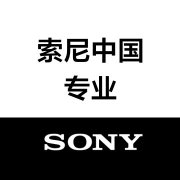 索尼中国-专业