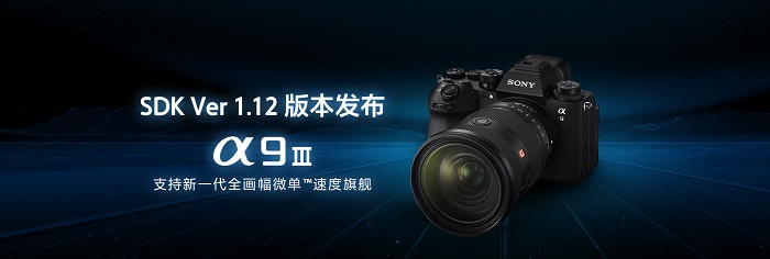 索尼相机遥控软件开发包1.12版本现已更新，新增支持机型Alpha 9 III