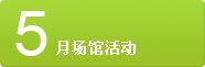4月场馆活动